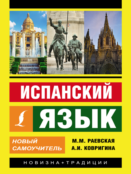 Title details for Испанский язык. Новый самоучитель by Раевская, Марина - Available